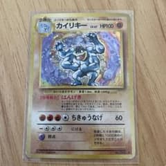 カイリキー ポケモンカード　旧裏のサムネイル