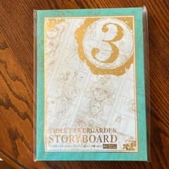 ヴァイオレットエヴァーガーデン ストーリーボード 絵コンテ集 vol.3のサムネイル