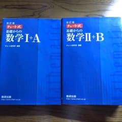 チャート式基礎からの数学1+A 数学2+B 解答付のサムネイル