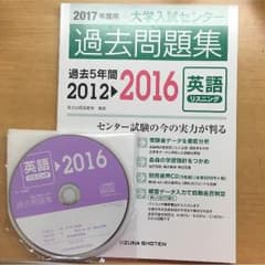 大学入試センター 英語リスニング過去5年 問題集 2012〜2016のサムネイル