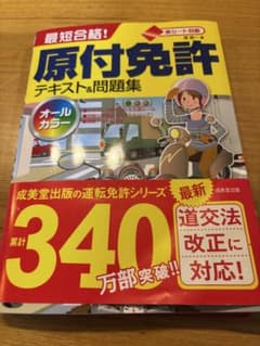 原付免許 テキスト&問題集のサムネイル