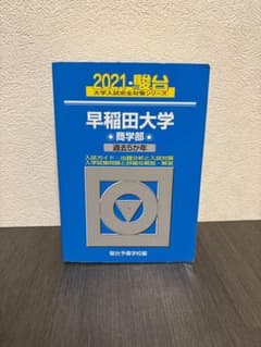 早稲田大学 商学部 2021 赤本 青本 過去問 - メルカリ