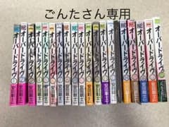 ごんたさん専用【6/28まで！早い者勝ち】オーバードライブ全巻セット+13巻限定のサムネイル