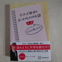 ゲッターズ飯田の占いよりも大切な話 ただそう思っただけのサムネイル