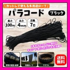 パラコード100m(4mm7芯)のサムネイル