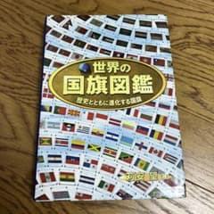 世界の国旗図鑑 : 歴史とともに進化する国旗のサムネイル