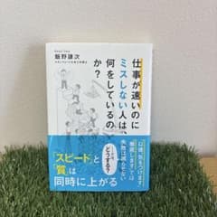 仕事が速いのにミスしない人は、何をしているのか?のサムネイル