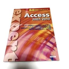 60時間でエキスパートAccess 2007/2010のサムネイル