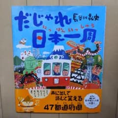 だじゃれ日本(にっぽん)一周のサムネイル