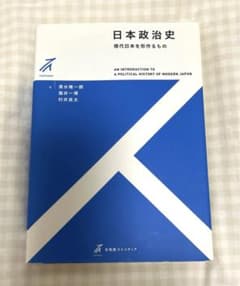 日本政治史 現代日本を形作るもののサムネイル