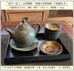 未使用 極希少作番01】11点セット 台湾鶯歌 丁有富作 海鼠釉基軸 台湾