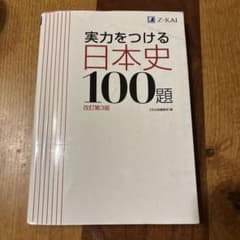 実力をつける日本史100題 改訂第3版のサムネイル