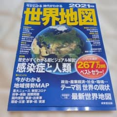 今がわかる時代がわかる 世界地図 2021年版のサムネイル