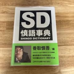 慎語事典 SD SHINGO DICTIONARY VOLUME1のサムネイル