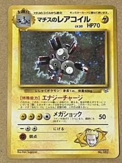 マチスのレアコイル ★ ジム拡張第1弾 リーダーズスタジアム マチスのレアコイル ☆ ジム拡張第1弾 リーダーズスタジアム [旧裏