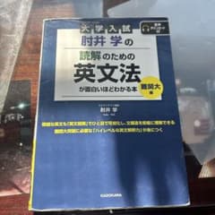 大学入試 射井学の英文法のサムネイル