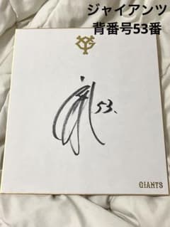 エスタミー ウレーニャ選手 直筆サイン色紙 読売ジャイアンツ 読売ジャイアンツ 横川 凱 投手 直筆ミニサイン色紙 - メルカリ