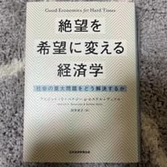 絶望を希望に変える経済学 社会の重大問題をどう解決するかのサムネイル