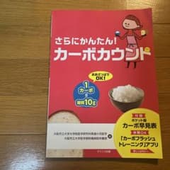 さらにかんたん！カーボカウントのサムネイル