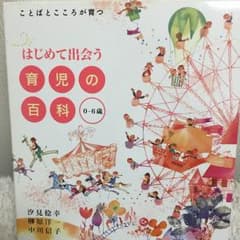 はじめて出会う育児の百科  0〜6歳のサムネイル