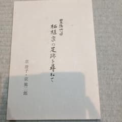 ★間もなく出品終了★豊後竹田 柘植家の足跡を尋ねて 京澄子 京篤二郎のサムネイル