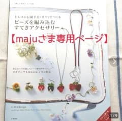 【majuさま専用ページ】のサムネイル