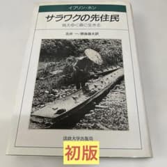 [First Edition] Indigenous People of Sarawak: Living in a Vanishing Forest by Yuta Harago