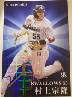 プロ野球チップス 2023 第2弾 村上宗隆選手 STAR CARDほかのサムネイル