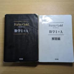 Focus Gold 数学 I + A 4th Editionのサムネイル