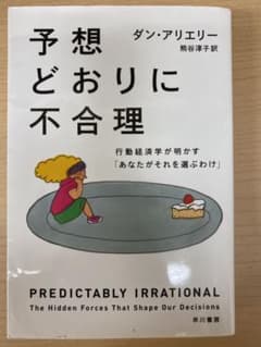 予想どおりに不合理 行動経済学が明かすのサムネイル