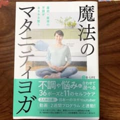 魔法のマタニティヨガ 産前産後の不調がみるみる整うのサムネイル