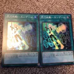 2枚 遊戯王 閃刀起動エンゲージのサムネイル
