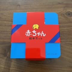 赤ちゃん絵本セットのサムネイル