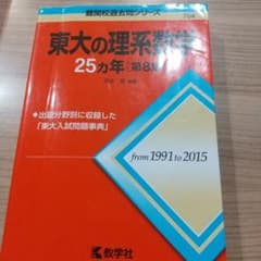 東大の理系数学25ヵ年1991-2015のサムネイル