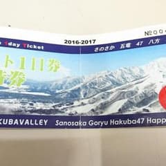 白馬スキー場 リフト1日無料券のサムネイル