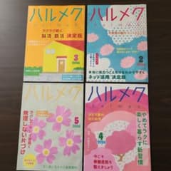 ハルメク 2026年 2月号 3月号 4月号 5月号 4冊セットのサムネイル