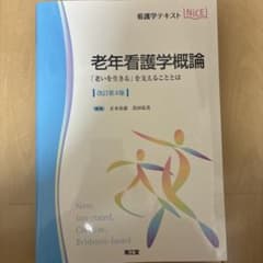 老年看護学概論 改訂第4版のサムネイル
