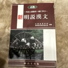 新明説漢文　高校教科書　入門のサムネイル
