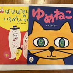 おはなしメイト傑作選　ゆめねこ、ばけばけいっかのいそがしいいちにち　2冊セットのサムネイル