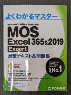 MOS Excel 365&2019 対策テキスト&問題集 Expert FOMのサムネイル