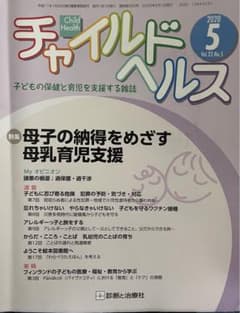 チャイルドヘルス2020年vol.23 No.5 母乳育児のサムネイル