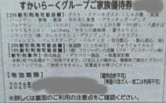 すかいらーくグループの25%割引券　９月末　１枚 ゆうパケットminiにて発送のサムネイル