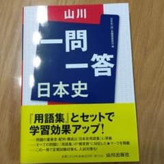 山川一問一答日本史のサムネイル
