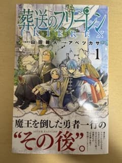 葬送のフリーレン 1 初版のサムネイル