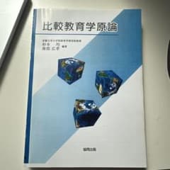 比較教育学原論のサムネイル