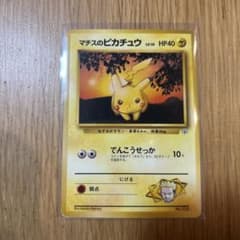 ソ*ス様 ポケモンカード マチスのピカチュウ 旧裏面のサムネイル
