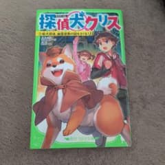 探偵犬クリス 2 柴犬探偵、幽霊屋敷の謎をさぐる!のサムネイル