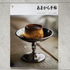 あまから手帖 2023年7月号 神戸でお逢いしましょうのサムネイル