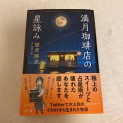 満月珈琲店の星詠みのサムネイル