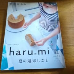 haru_mi vol.36 夏 2015 栗原はるみのサムネイル